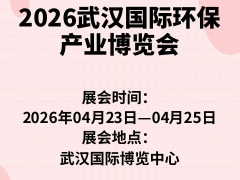 2026武漢國際環保產業博覽會